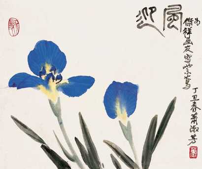 萧淑芳 丁丑（1997年）作 迎风 镜心